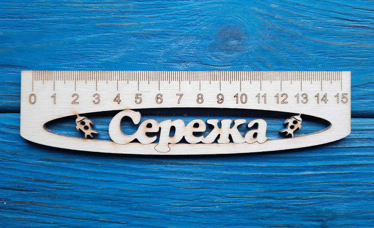 

Именная линейка 15 см, с именем Сережа