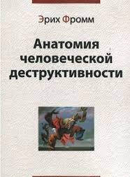 

Анатомия человеческой деструктивности. Эрих Фромм