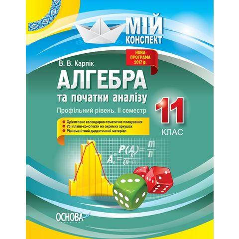 

Розробки уроків. Алгебра та початки аналізу 11 клас 2 семестр. Профільний рівень