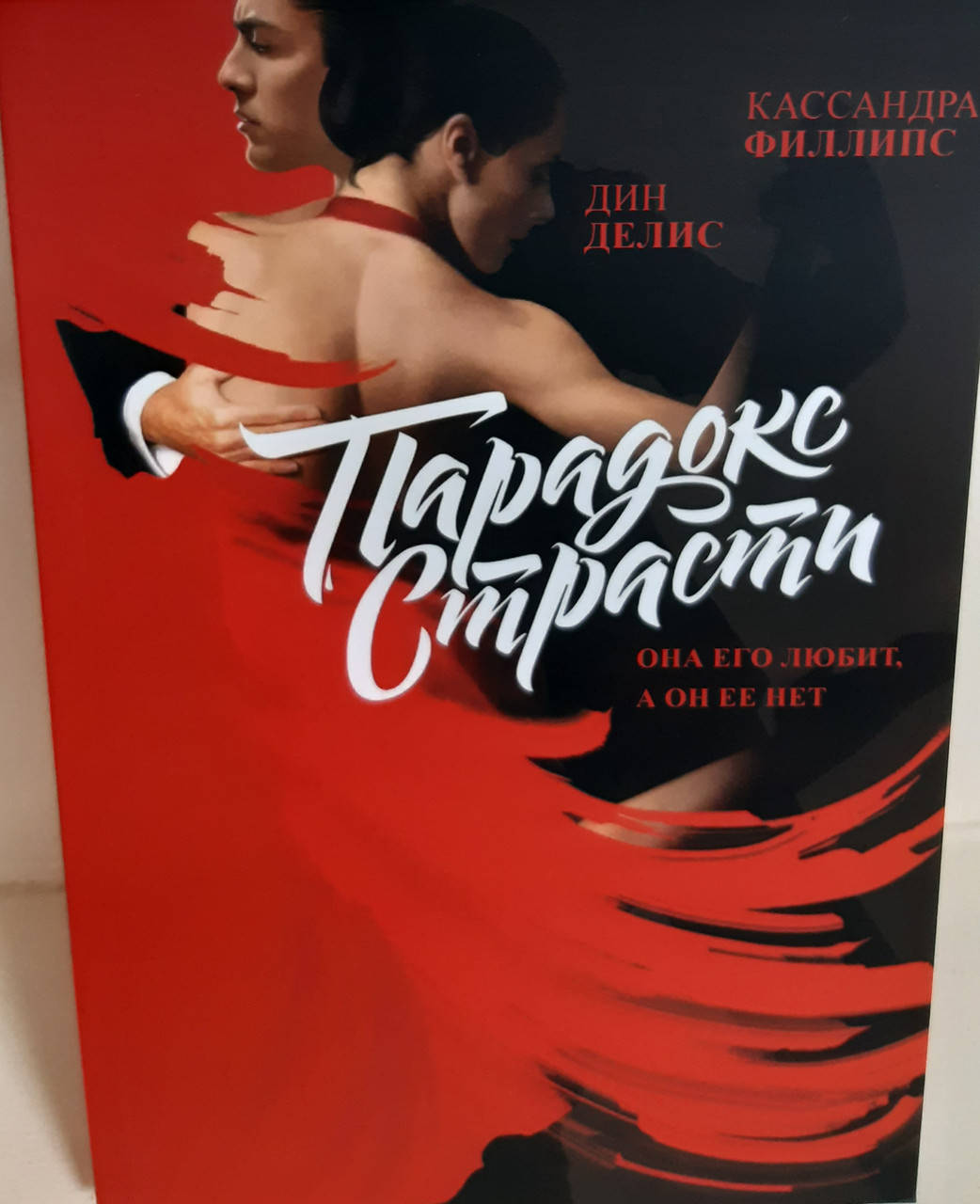 

Парадокс страсти. Она его любит, а он ее нет.Кассандра Филлипс, Дин К. Делис .