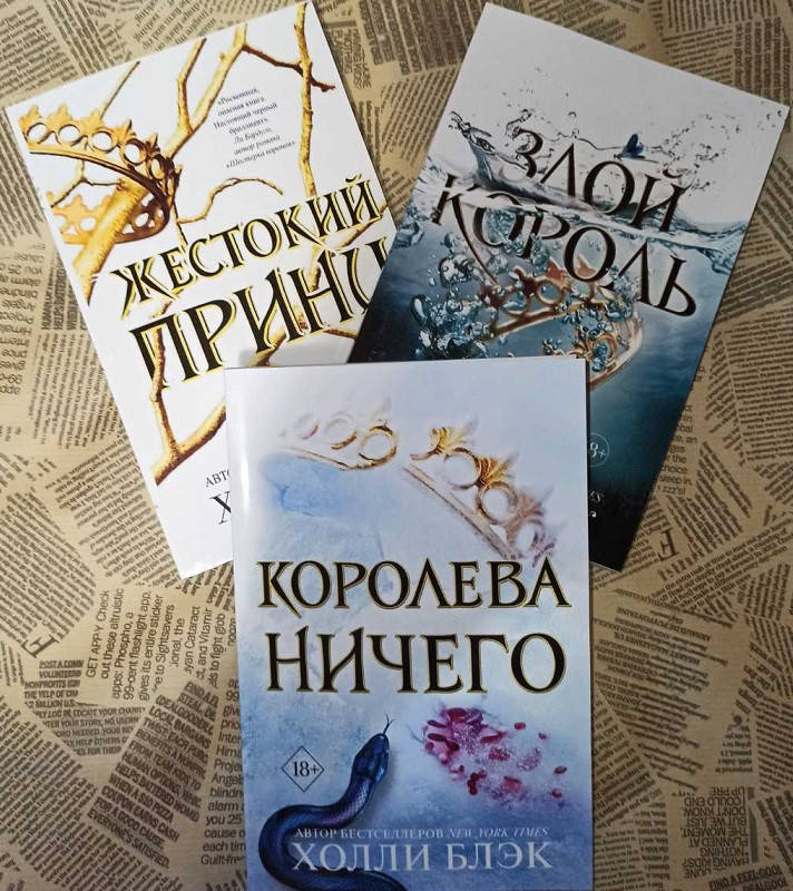 

Жестокий принц. Злой король. Королева ничего. Воздушный народ / Холли Блэк /
