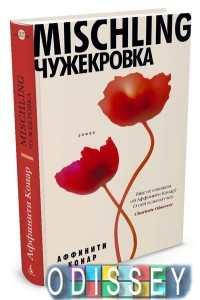 

Mischling. Чужекровка. Конар А. Азбука