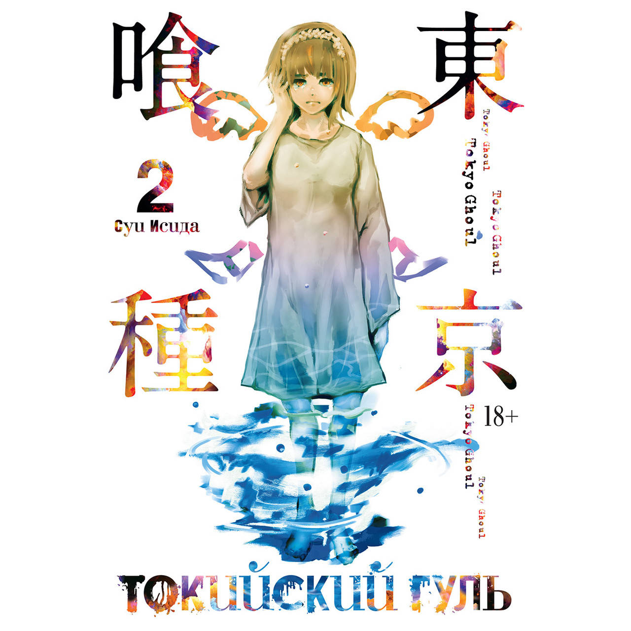 

Манга Токийский гуль Книга 02 (Том 3 - Том 4) | Tokyo Ghoul