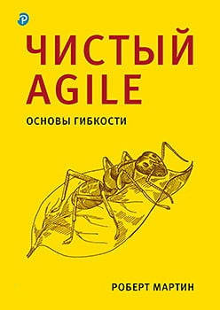 

Чистый Agile. Основы гибкости. Роберт Мартин.