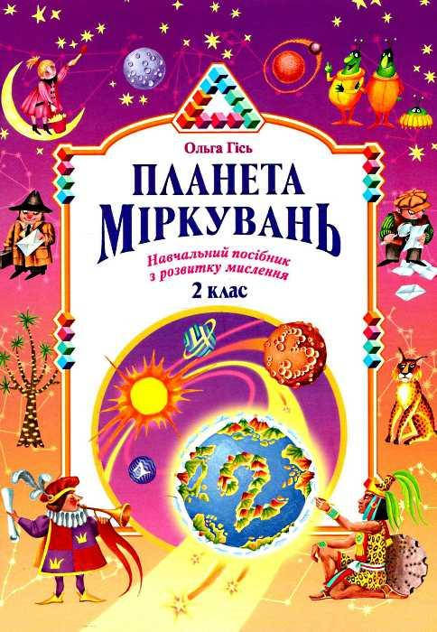 

Посібник Планета Міркувань 2 клас. Ольга Гісь