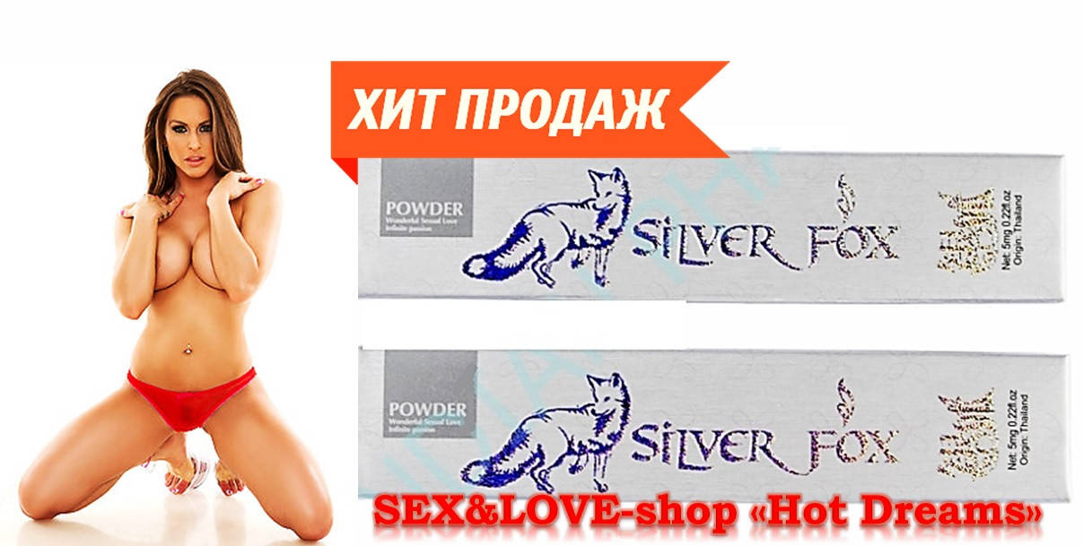 

Сильный афродизиак в порошке Silver+Silver с возбуждающим действием