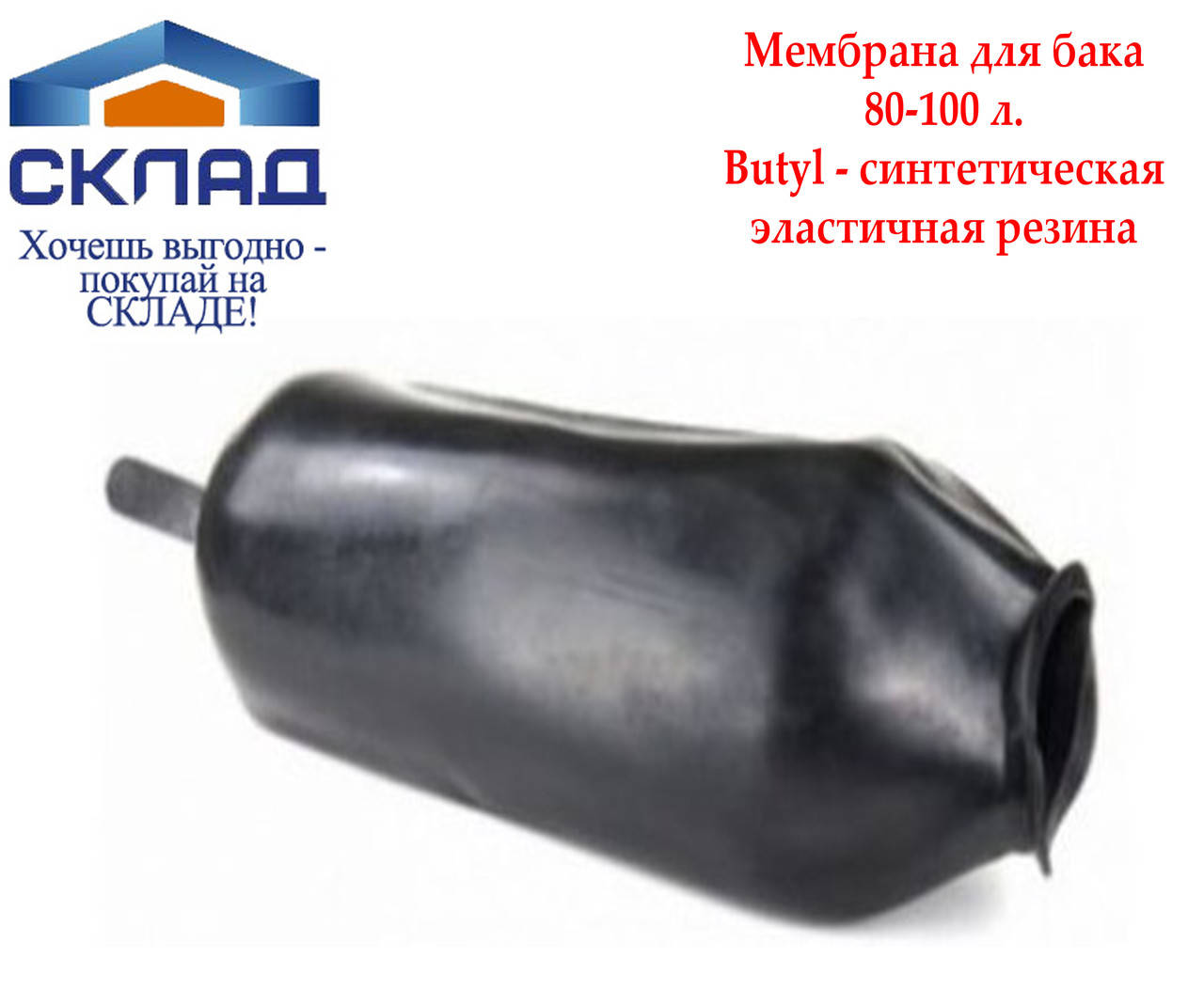 

Мембрана для гидроаккумулятора Насосы+ 80-100L (Butyl)