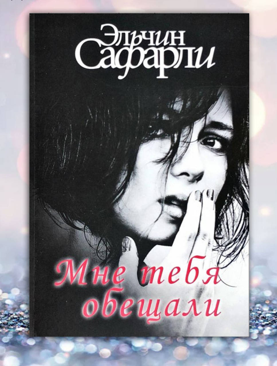 

Книга " Мне тебя обещали " Эльчин Сафарли