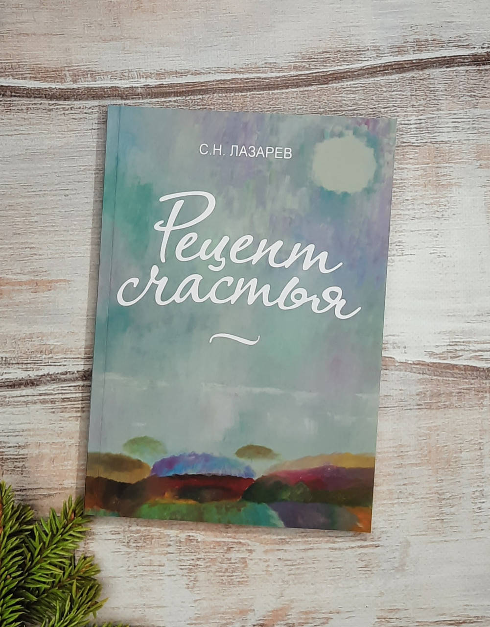

Лазарев Рецепт счастья
