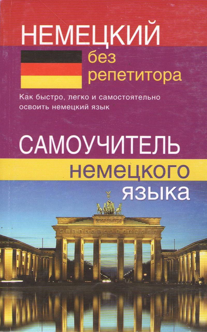 

Немецкий без репетитора. Самоучитель немецкого языка