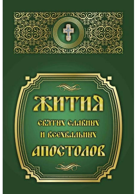 

Жития святых славных и всехвальных Апостолов