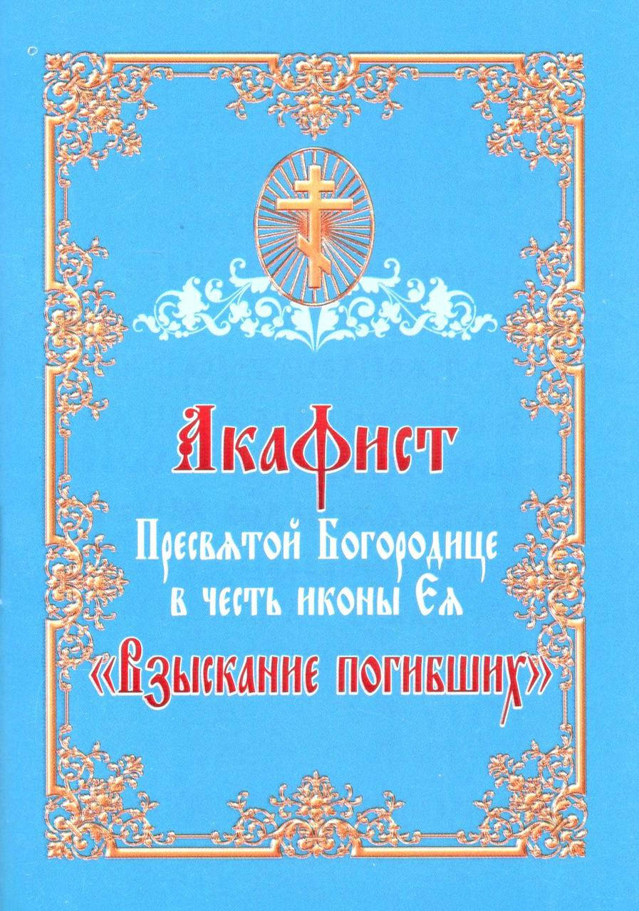 Читать акафист покрову божией. Акафист Успению Пресвятой Богородицы. Акафист Пресвятой Богородице в честь её иконы Избавительница. Агафист Пресвятой багародицы в честь иконы ея прибавленире ума. Акафист Владимирской иконе Божией.