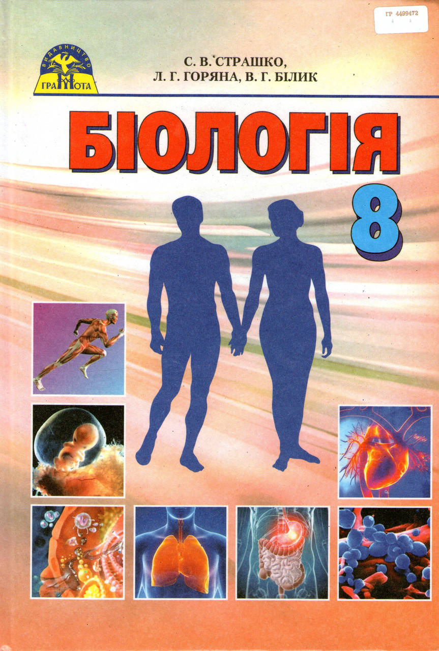

Біологія, 8 клас. Страшко С. В. Горяна Л.Г., Білик В.Г.
