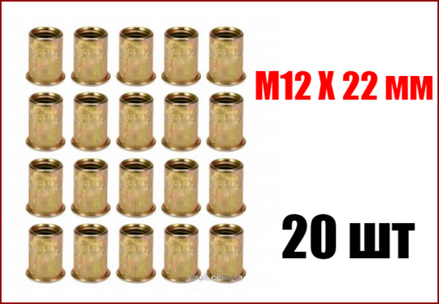 

Резьбовые заклёпки стальные М12 Х 22 мм 20 шт Yato YT-36476