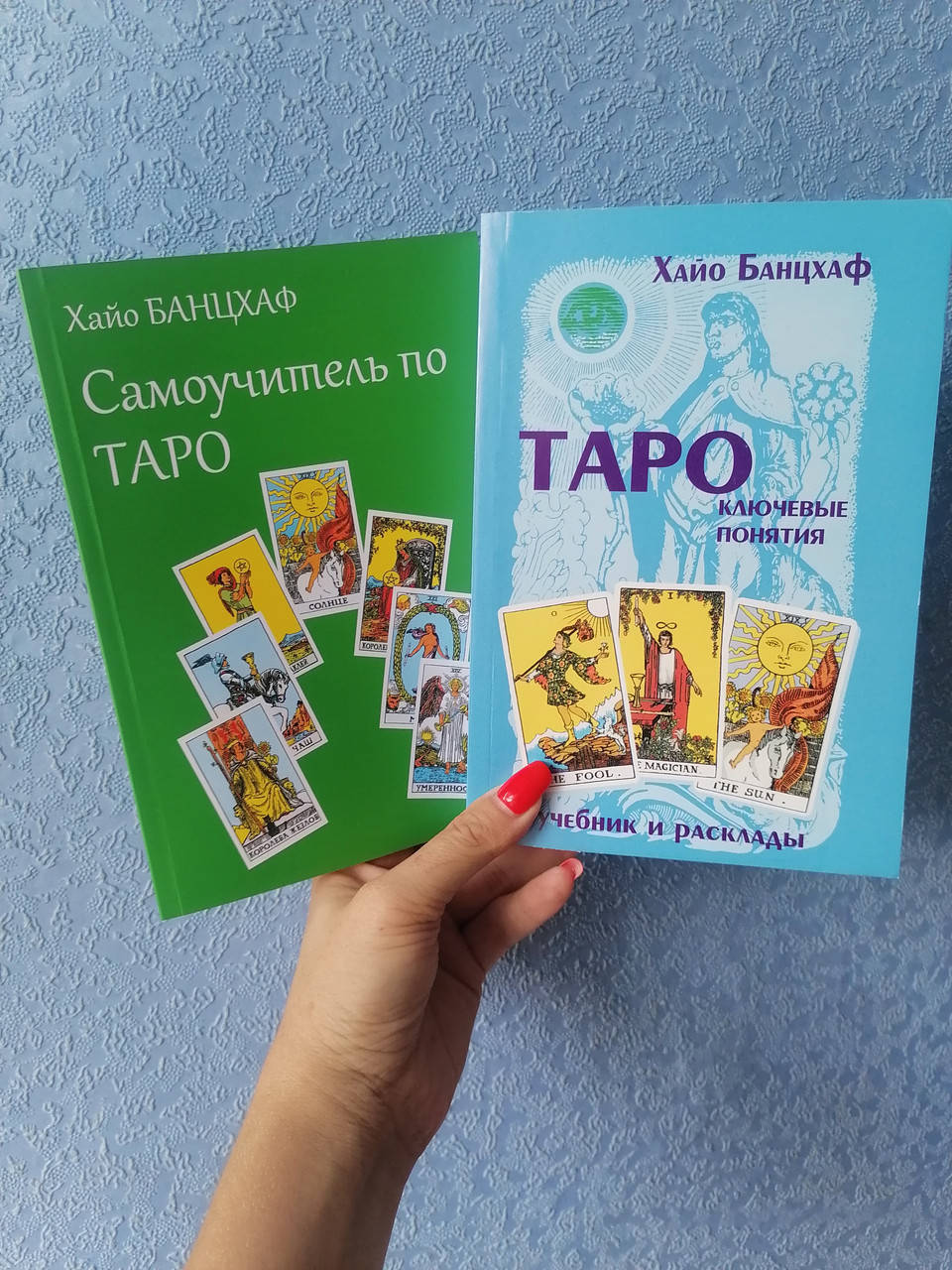 

Хайо Банцхаф Таро: ключевые понятия (учебник и расклады), мягкий переплет