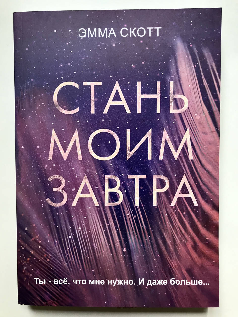 

Стань моим завтра. Эмма Скотт