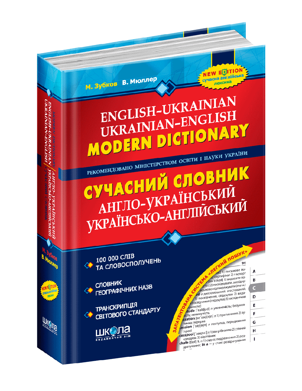

Сучасний англо-український та українсько-англійський словник (100 000 слів)