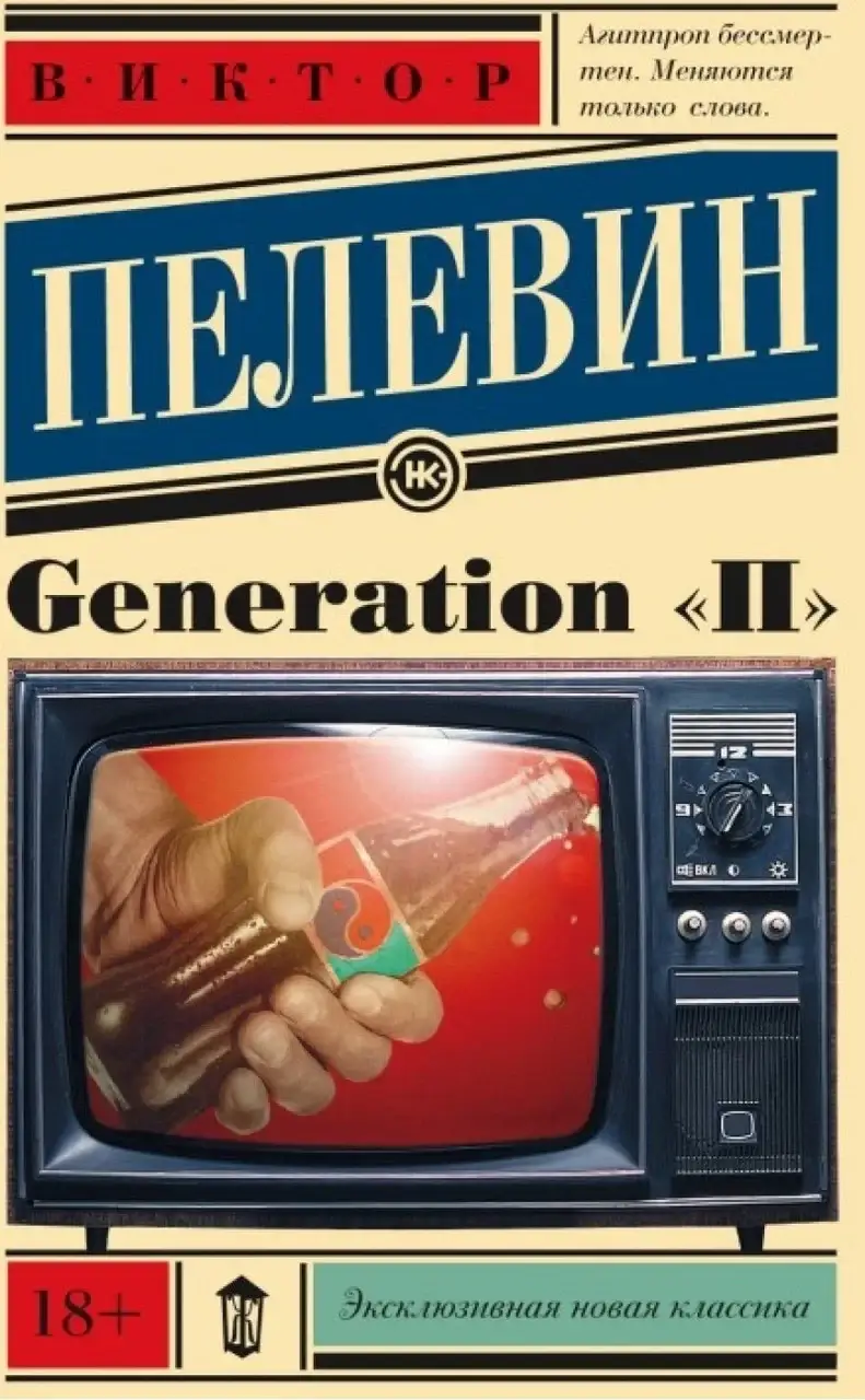 

Виктор Пелевин Generation "П"
