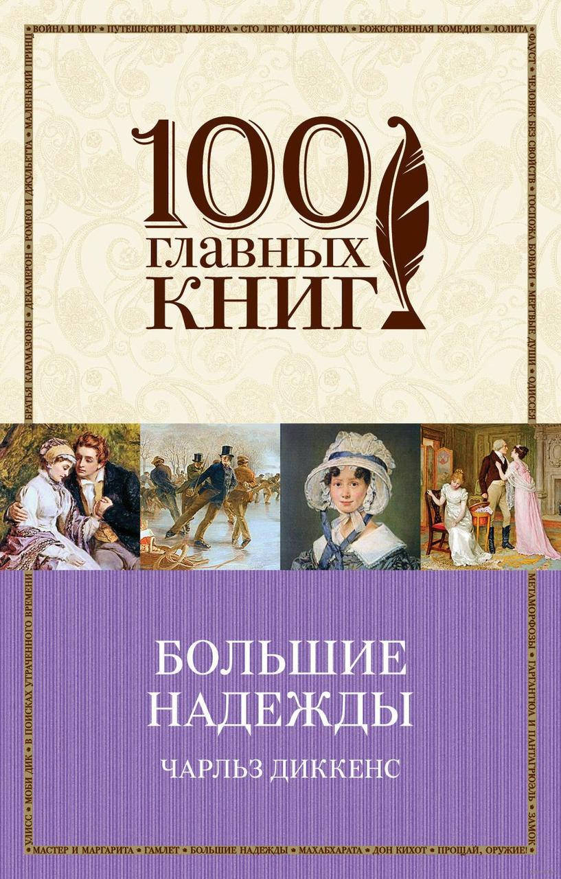 

Чарльз Диккенс Большие надежды (мягкая)