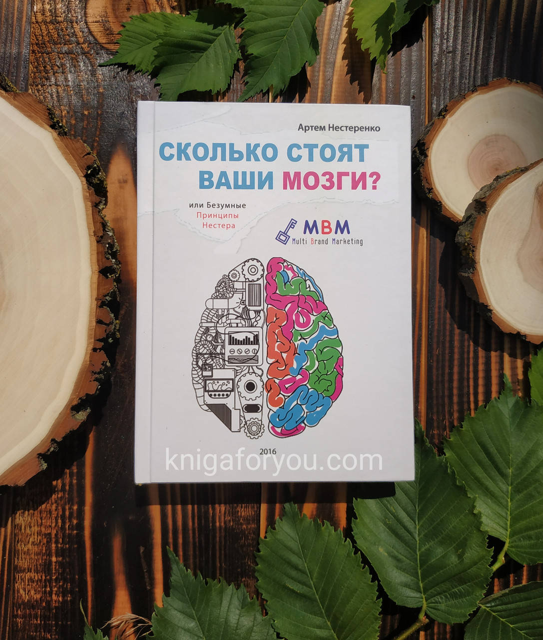 

Сколько Стоят Ваши Мозги - Артем Нестеренко