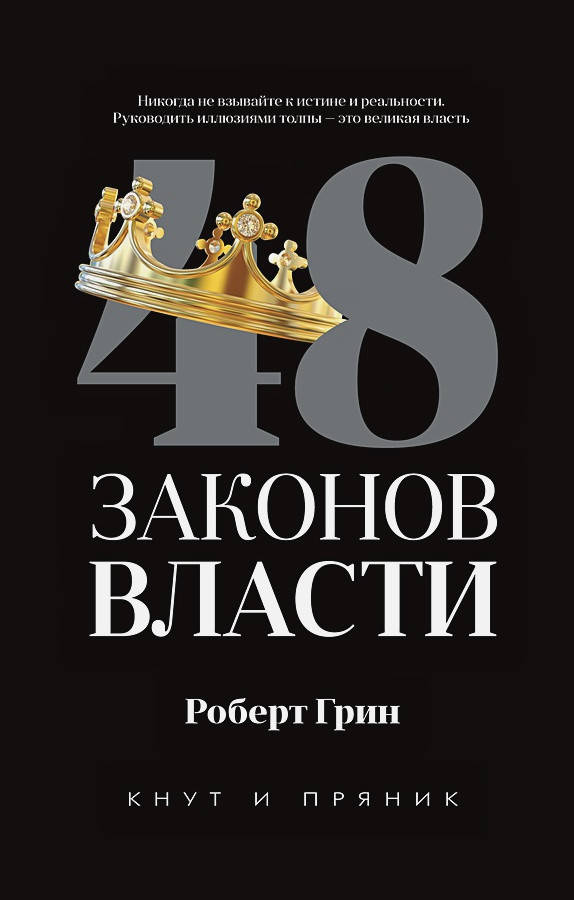 

48 законов власти. Роберт Грин (Твердый переплет)