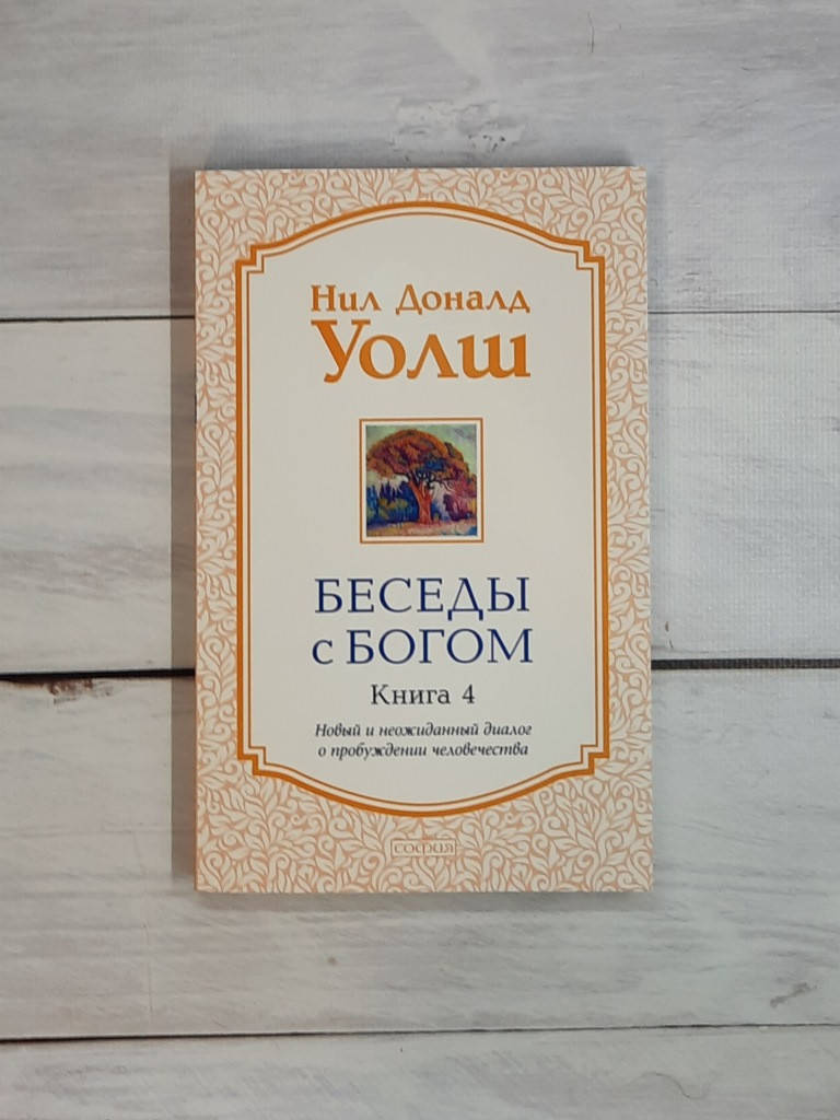 

Уолш Беседы с Богом. 4 кн. Необычный диалог