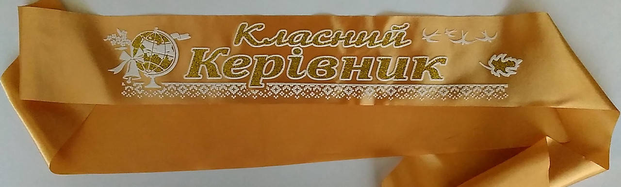 

Класний керівник: Золотая атласная лента