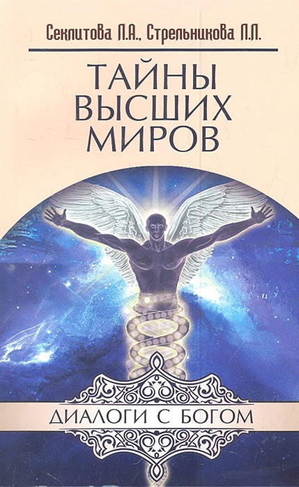 

Тайны высших миров. Секлитова Л., Стрельникова Л.