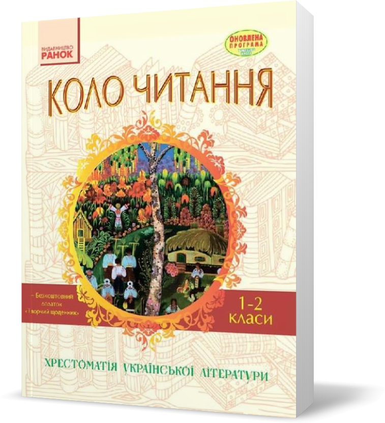 

РОЗПРОДАЖ! 1 ~ 2 клас. Хрестоматія КОЛО ЧИТАННЯ рестоматія української літератури Оновлена програма (Упоряд.