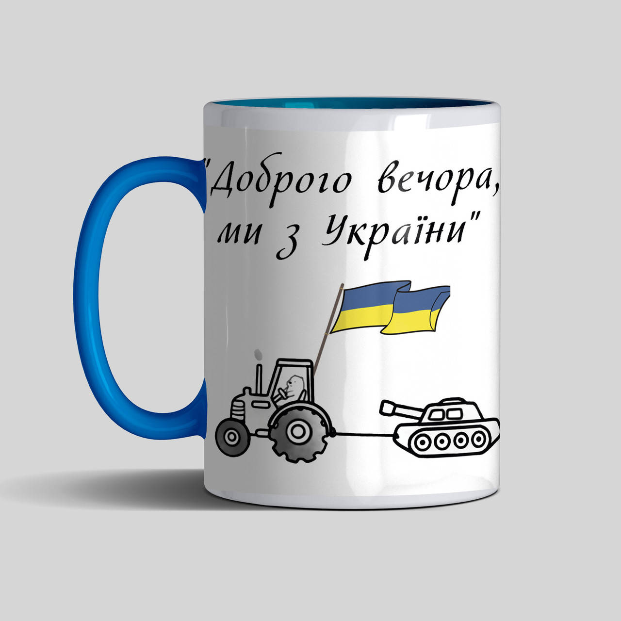 

Прикольная чашка цветная Доброго вечора, ми з України, Белый