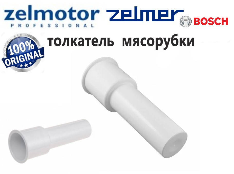 

Толкатель для мясорубки Zelmer, Zelmotor, Bosch код 886.0056