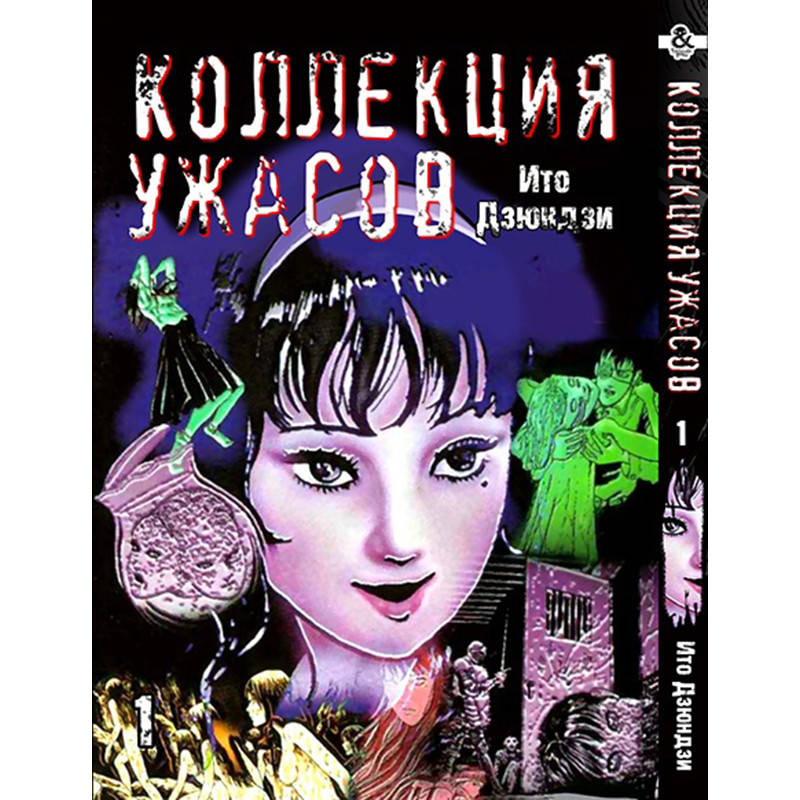 

Манга Коллекция ужасов от Дзюндзи Ито Том 01 | Itou Junji Kyoufu Manga Collection