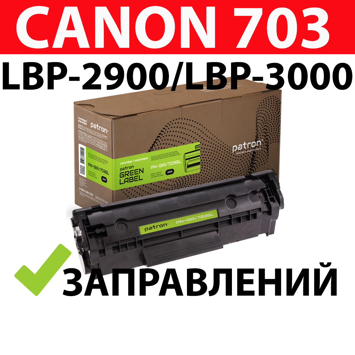

Картридж Canon 703 для LBP-2900/3000, совместимый для принтера кенон