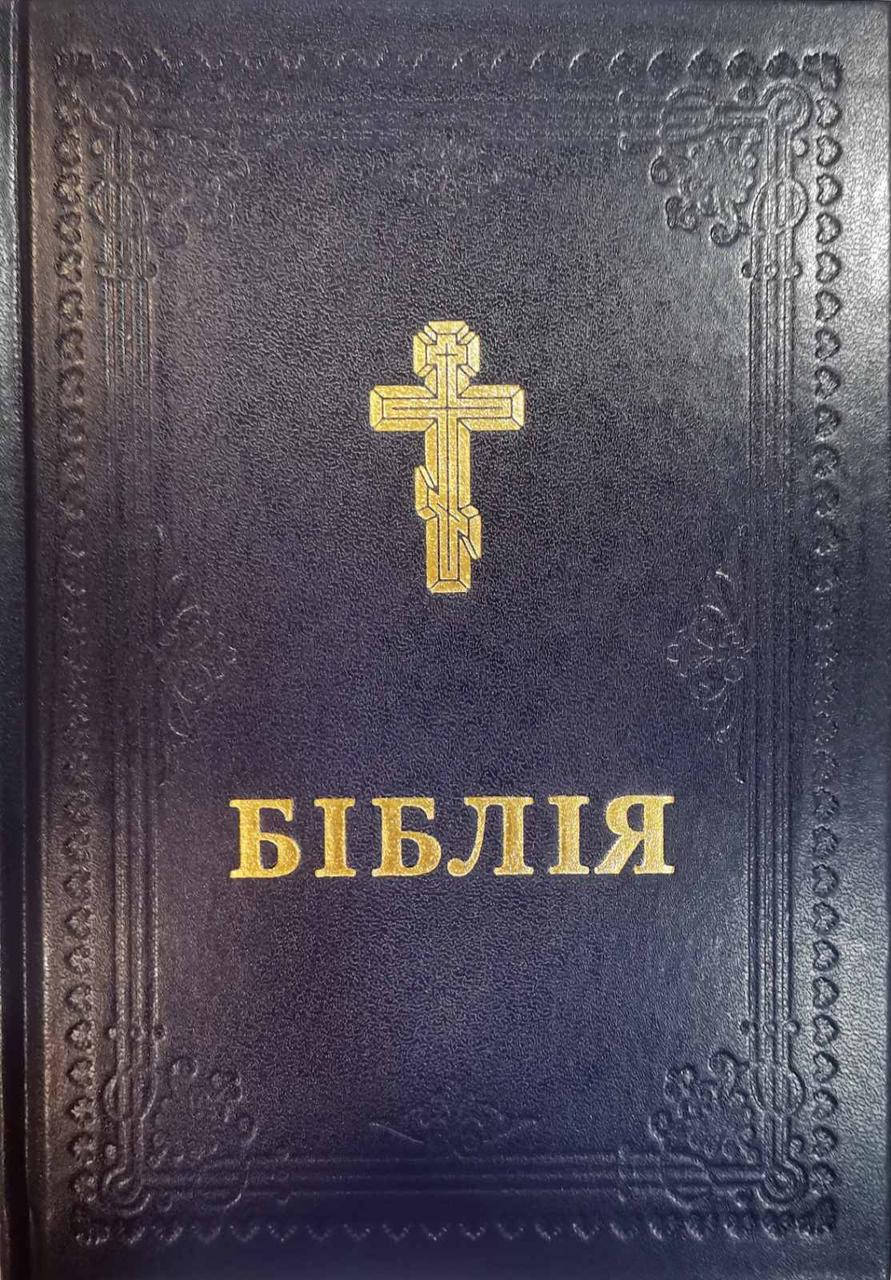 

Біблія 073,синя, тверда обкладинка, переклад Філарета (артикул 10737)