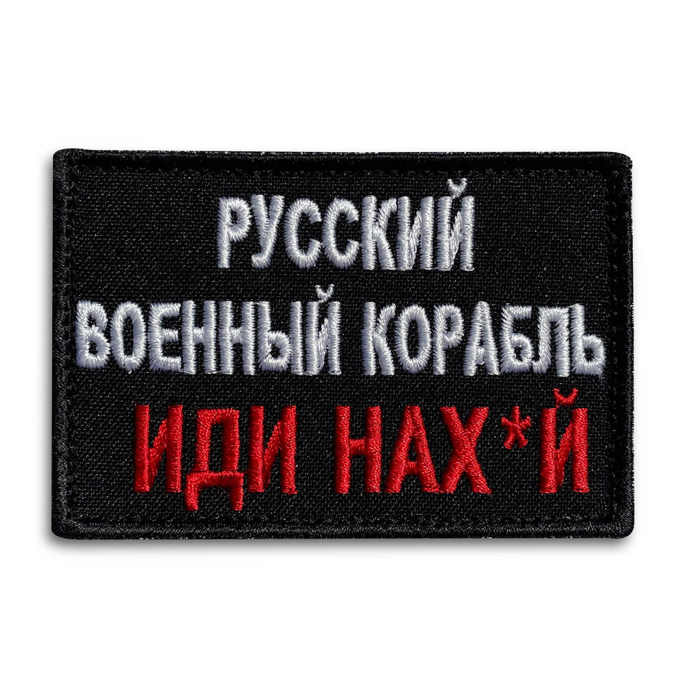 

Шеврон на липучке Русский военный корабль... красный 6х9 см