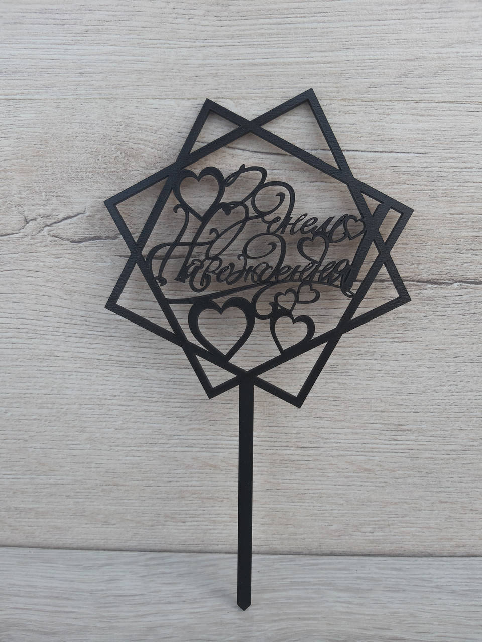 

Топпер чёрный на цельной ножке "З Днем Народження"