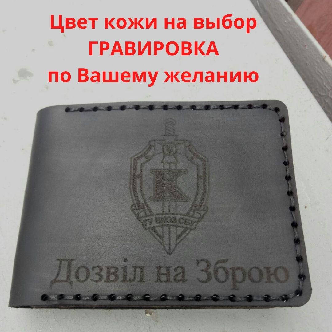 

Обложка для удостоверения " Дозвіл на зброю". Натуральная кожа, ручная работа