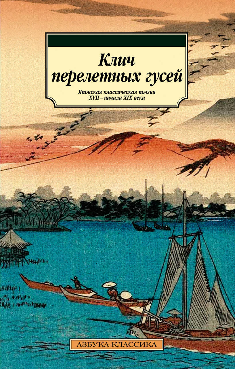 

Книга Клич перелетных гусей. Японская классическая поэзия XVII века (Абетка)