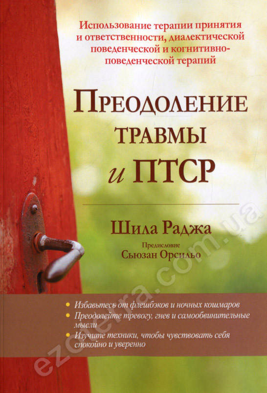 

Преодоление травмы и ПТСР. Шила Раджа