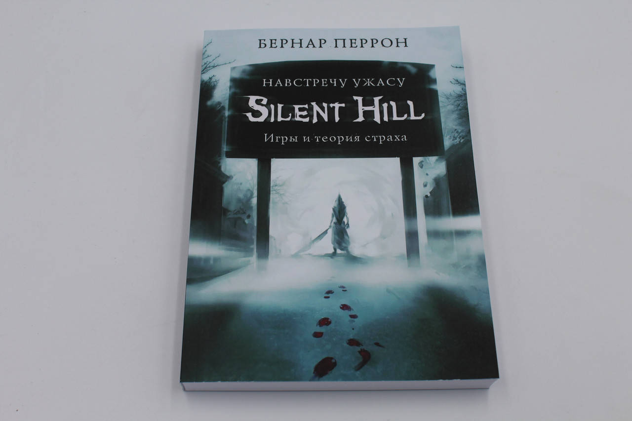 

Silent Hill. Навстречу ужасу. Игры и теория страха