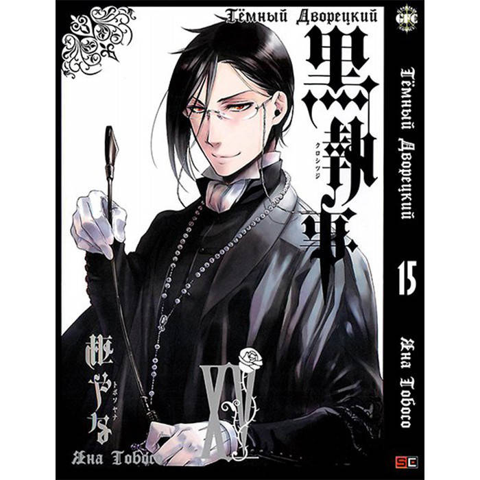 

Манга Темный Дворецкий Black Butler Том 15 (8260)