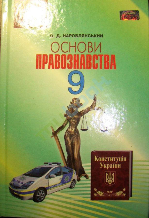 

Основи правознавства 9 кл. Підручник