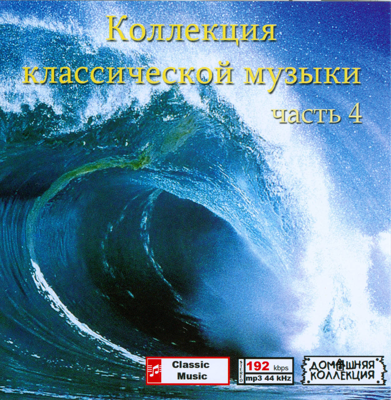

КОЛЛЕКЦИЯ КЛАССИЧЕСКОЙ МУЗЫКИ ЧАСТЬ 4 MP3