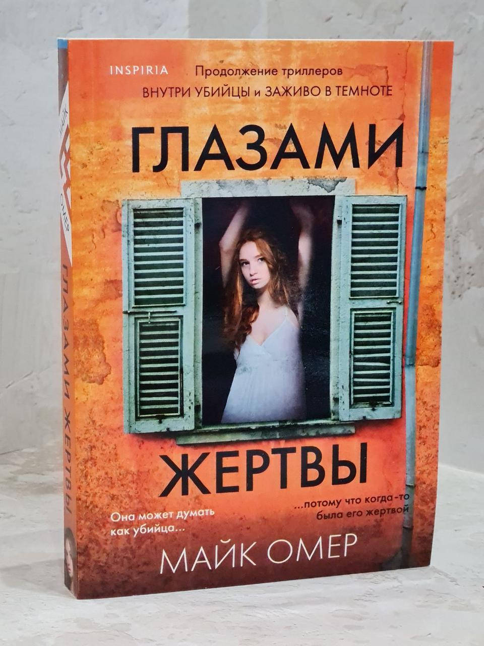 

Книга "Глазами жертвы" Майк Омер