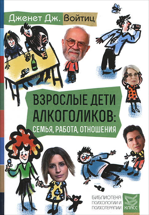 

Взрослые дети алкоголиков: семья, работа, отношения. Войтиц Д.