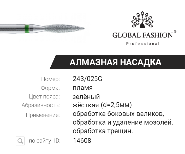 

Алмазная насадка для кутикулы, пламя, зелёная насечка 243/025G, Зелёный