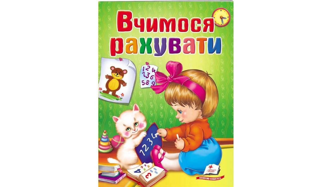 

Вчимося рахувати. Школа малюка
