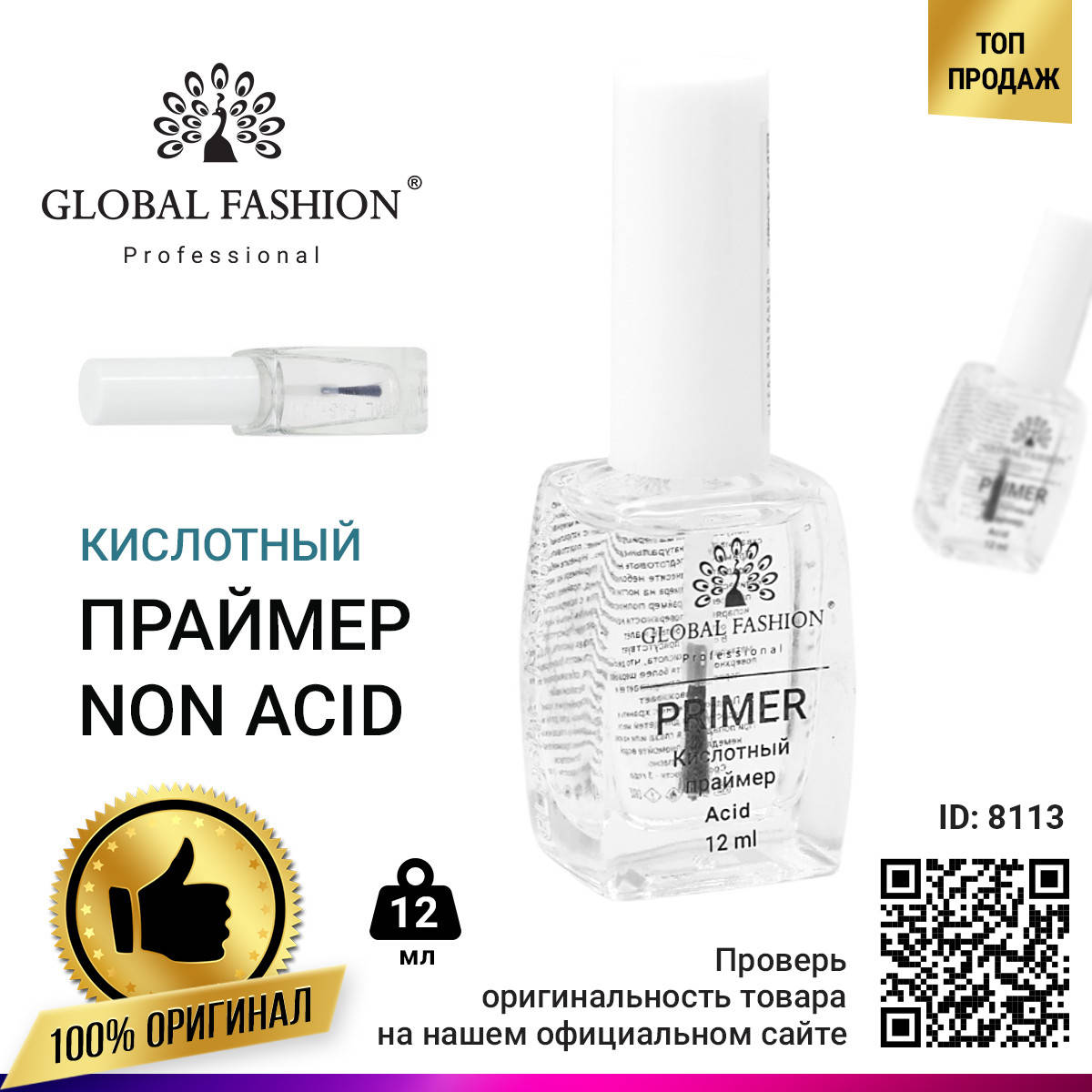 

КИСЛОТНЫЙ ПРАЙМЕР GLOBAL FASHION 12 МЛ., Белый