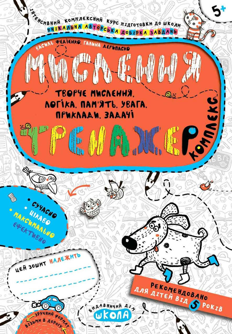 

Учебные пособия. Мислення. Комплекс. Василь Федієнко, Галина Дерипаско