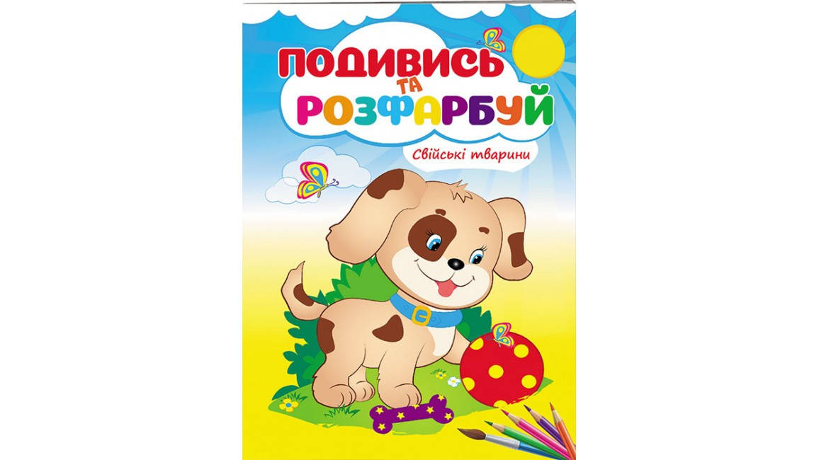 

Свійські тварини. Подивись та розфарбуй